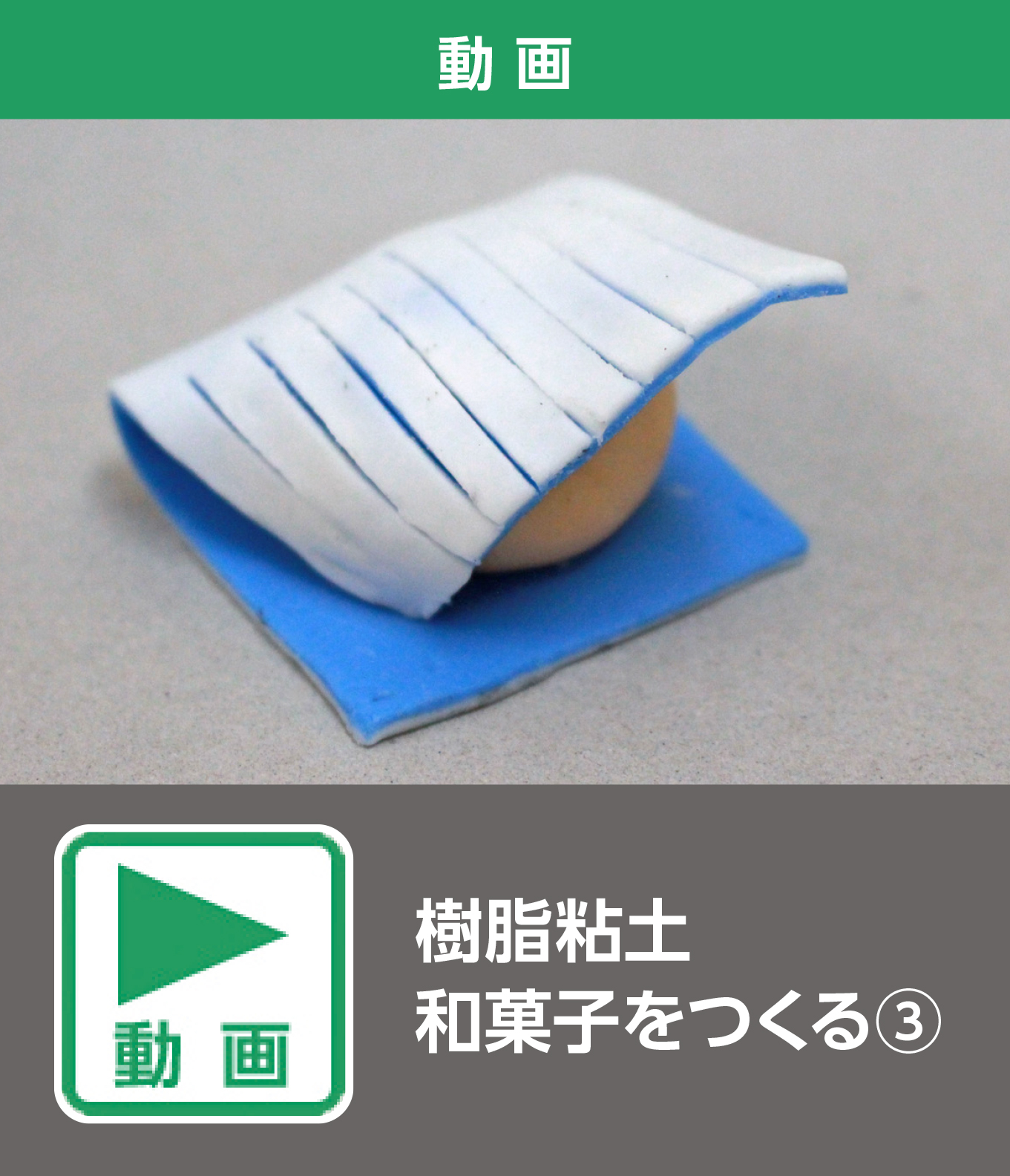 樹脂粘土 和菓子をつくる③（動画）