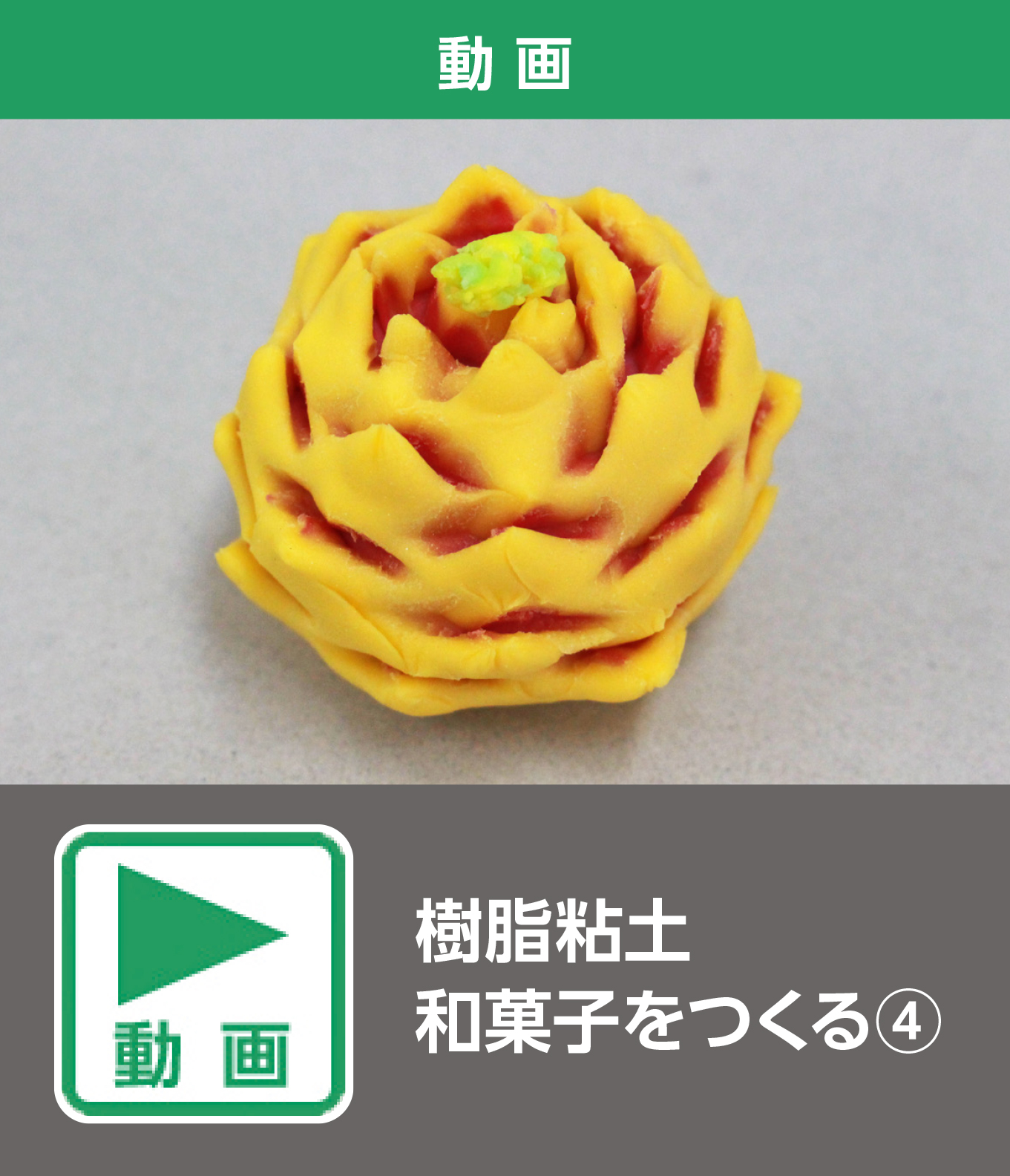 樹脂粘土 和菓子をつくる④（動画）