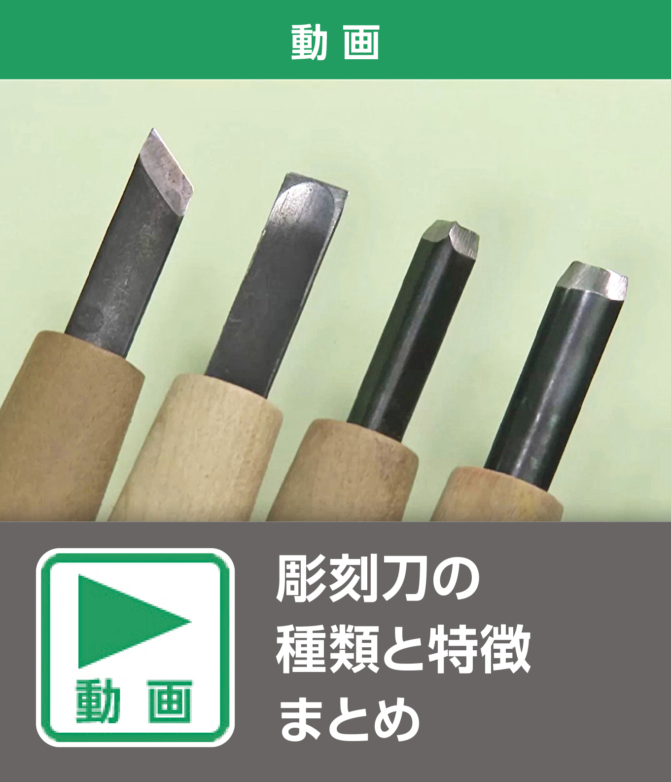 彫刻刀の種類と特徴　まとめ（動画）