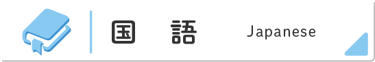 国語ページへ