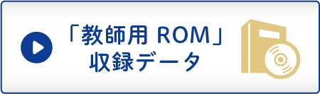 「教師用ROM」収録データ