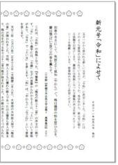 新元号「令和」によせて