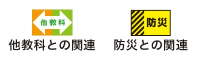 『美術資料』アイコン「他教科との関連」「防災との関連」