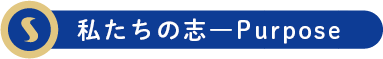 私たちの志_Purpose