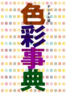 色彩事典