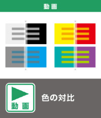 色の対比（動画）