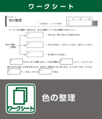 色の整理（ワークシート）