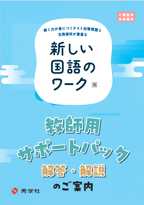 ワーク教師用サポート